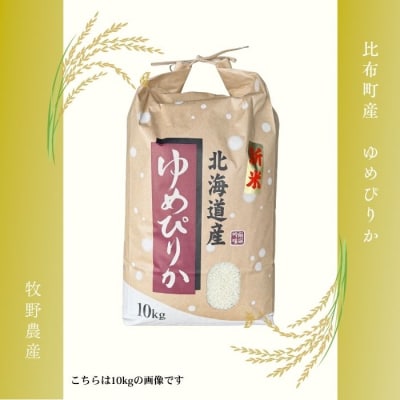 令和7年産 ゆめぴりか 精米20kg【牧野農産】