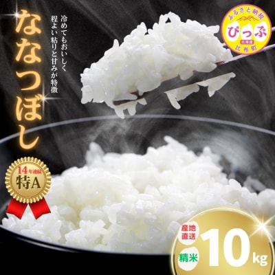 牧野農産　2025年産　ななつぼし　精米10kg