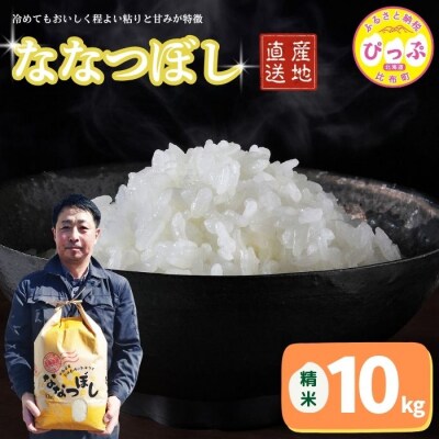令和7年産 牧野農産 ななつぼし 精米10kg