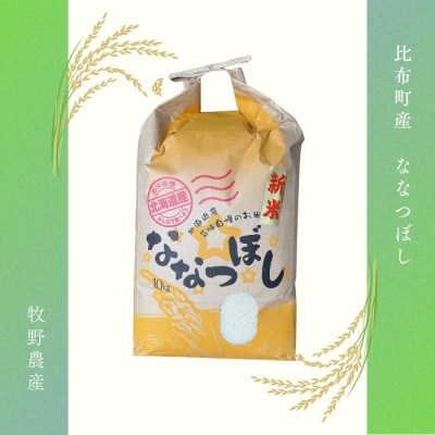 令和7年産 ななつぼし 精米10kg【牧野農産】