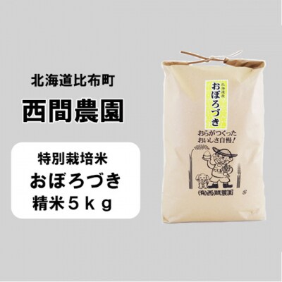 【新米受付開始】西間農園　おぼろづき(特別栽培米)精米5kg 5131 s