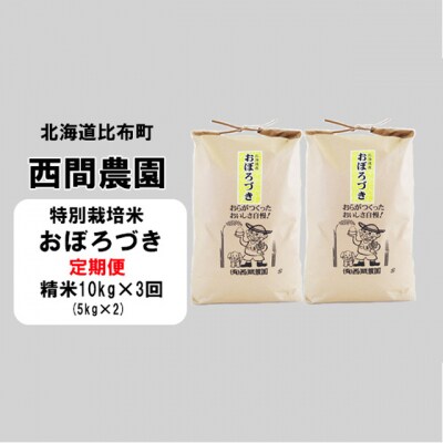 【新米受付開始】西間農園　おぼろづき(特別栽培米)　精米10kg 5010 ks【3か月定期便】