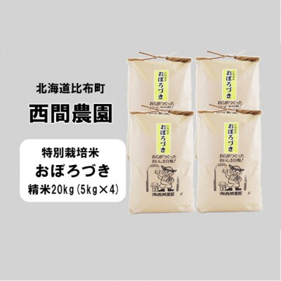 【新米受付開始】西間農園　おぼろづき(特別栽培米)　精米20kg 5121 s