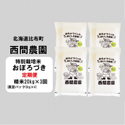 【新米受付開始】西間農園おぼろづき(特別栽培米)真空パック精米20kg 5221 s【3か月定期便】