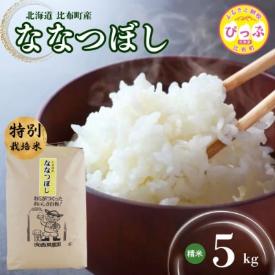 令和7年産 特別栽培米 ななつぼし 精米 5kg 【西間農園】