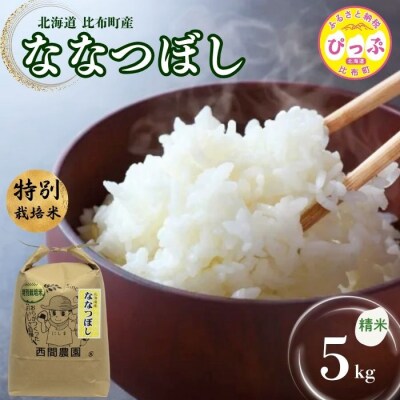 【令和8年産 新米先行受付】特別栽培米 ななつぼし 精米 5kg【西間農園】