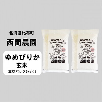 【新米受付開始】西間農園　ゆめぴりか　真空パック　玄米10kg 5303