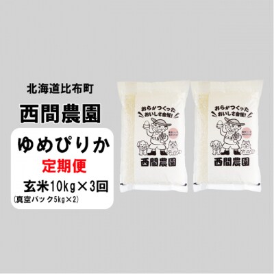 【新米受付開始】西間農園　ゆめぴりか　真空パック　玄米10kg 5303【3ヵ月定期便】