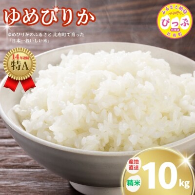 牧野農産　2025年産　ゆめぴりか　精米10kg