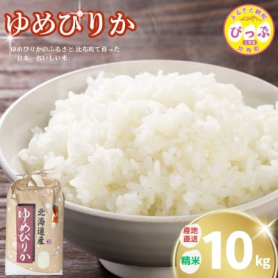 令和7年産 牧野農産 ゆめぴりか 精米10kg