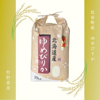 令和7年産 ゆめぴりか 精米10kg【牧野農産】