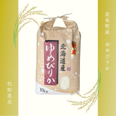 令和7年産 ゆめぴりか 精米10kg【牧野農産】