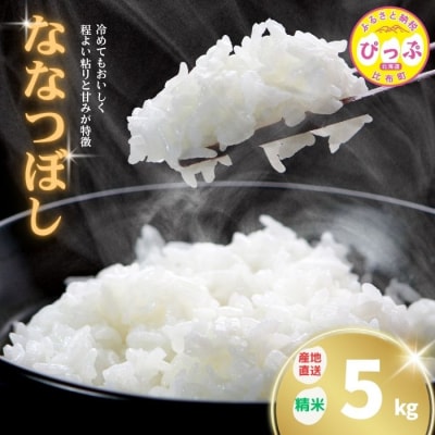 牧野農産 2025年産 ななつぼし 精米5kg