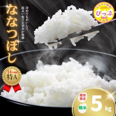 牧野農産　2025年産　ななつぼし　精米5kg