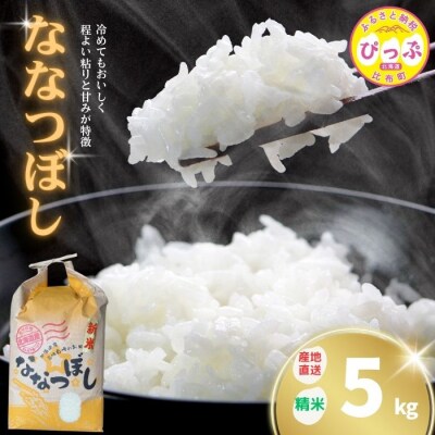 令和7年産 牧野農産 ななつぼし 精米5kg