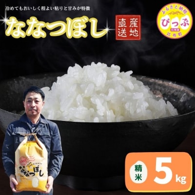 令和7年産 ななつぼし 精米5kg【牧野農産】