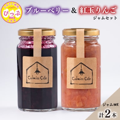 ブルーベリージャム・りんごジャムセット【Calmiss Cafe】