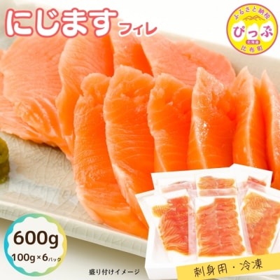 ぴっぷサーモン にじますフィレ刺身用 600g【にじます工房】 | ふるさと納税のお礼品