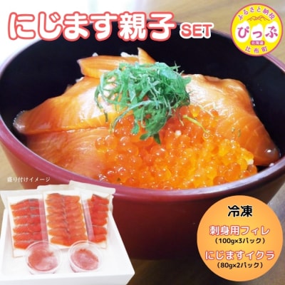 ぴっぷサーモン にじます 親子セット【にじます工房】