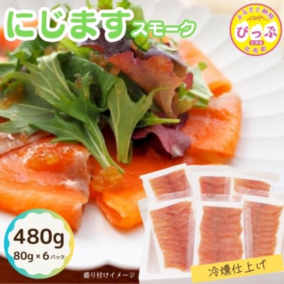 ぴっぷサーモン にじますスモーク 冷燻仕上げ 480g【にじます工房】