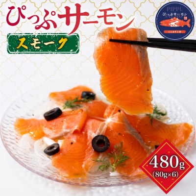 ぴっぷサーモン スモーク 冷燻仕上げ 480g (80g×6パック)【にじます工房】