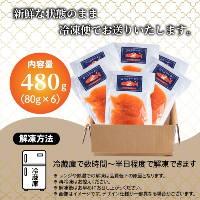 ぴっぷサーモン スモーク 冷燻仕上げ 480g (80g×6パック)【にじます工房】