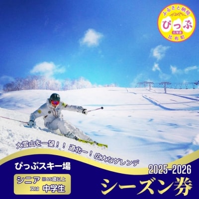 2025～2026 ぴっぷスキー場シーズン券(シニア65歳以上/中学生)