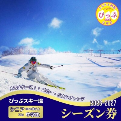 2026～2027 ぴっぷスキー場シーズン券(シニア65歳以上/中学生)