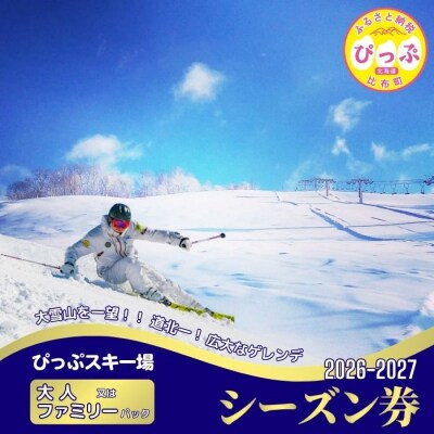2026～2027 ぴっぷスキー場シーズン券(大人/ファミリーパック) 
