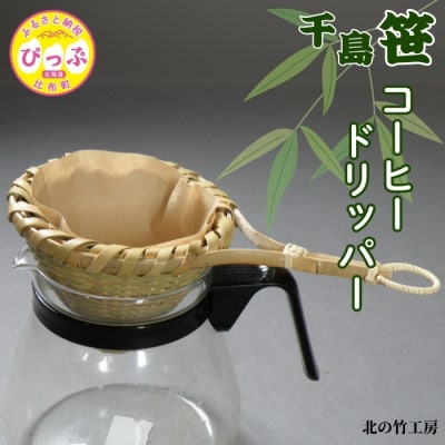北の竹工房　千島笹コーヒードリッパー
