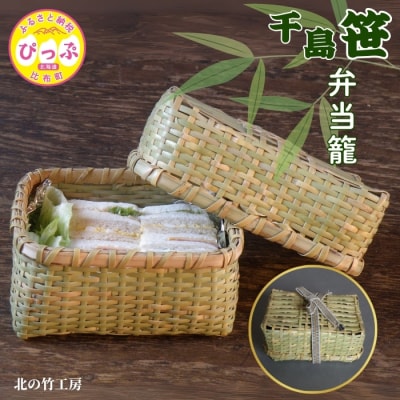 北の竹工房　千島笹弁当籠