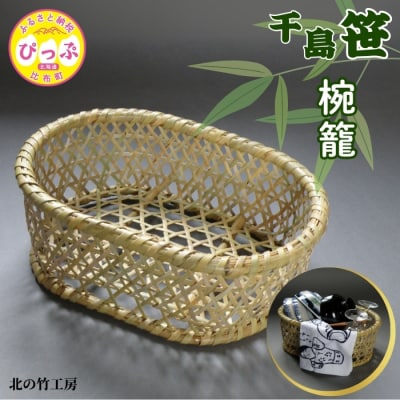 北の竹工房　千島笹椀籠