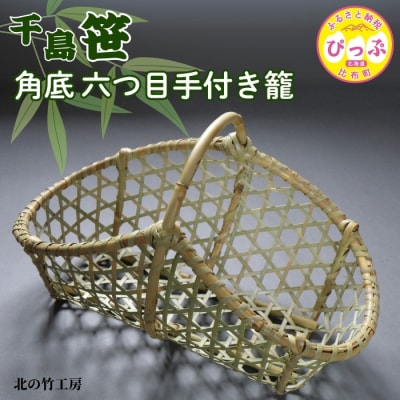 北の竹工房　千島笹角底六つ目手付き籠