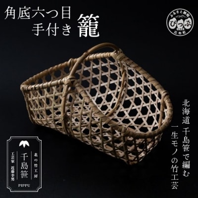 千島笹 角底六つ目手付き籠【北の竹工房】