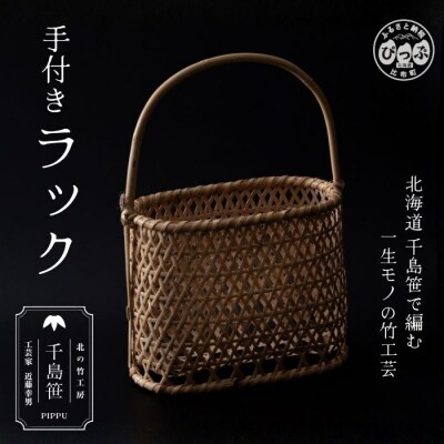 千島笹 手付きラック【北の竹工房】