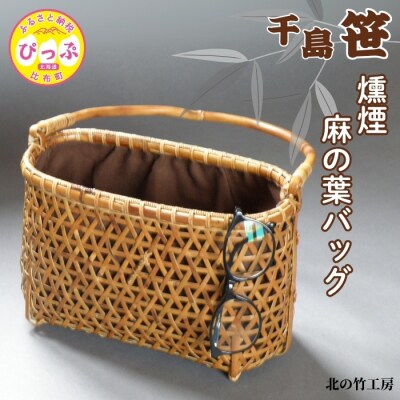 千島笹 燻煙麻の葉バッグ【北の竹工房】