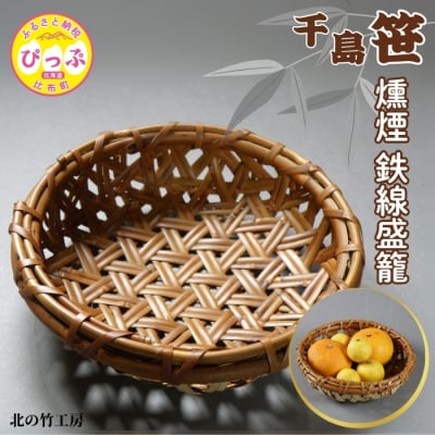 千島笹 燻煙鉄線盛籠【北の竹工房】