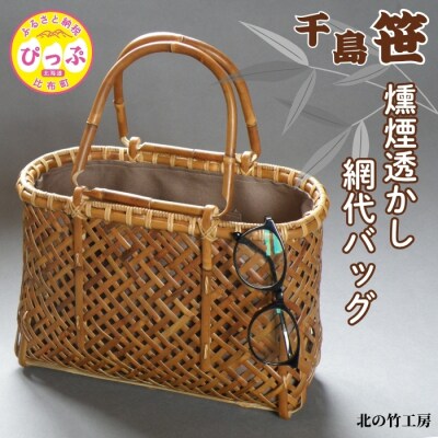 北の竹工房　千島笹燻煙透かし網代バッグ