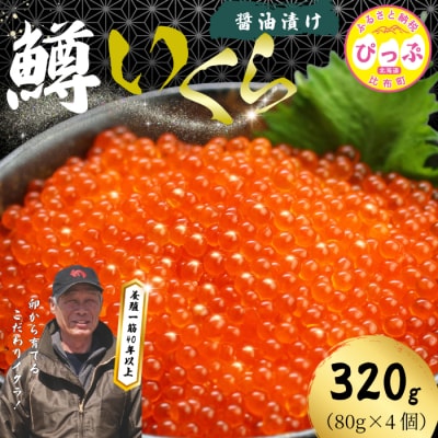 ぴっぷサーモン にじますイクラ 醤油漬け 320g【にじます工房】