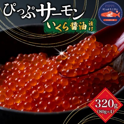ぴっぷサーモン イクラ醤油漬け 320g (80g×4)【にじます工房】