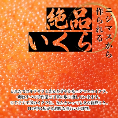 ぴっぷサーモン にじますイクラ 醤油漬け 320g【にじます工房】