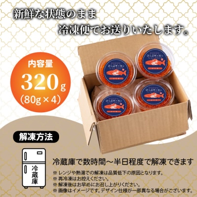ぴっぷサーモン イクラ醤油漬け 320g (80g×4)【にじます工房】