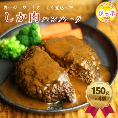 鹿肉ハンバーグ 150g×4個【にじます工房】