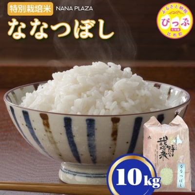 令和8年産 新米  特別栽培米ななつぼし 10kg【ナナプラザ】