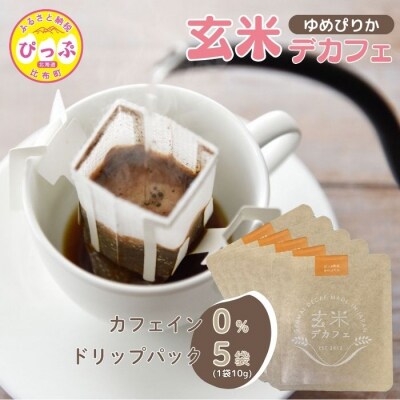 比布町産ゆめぴりか玄米使用 玄米デカフェ ドリップパック 10g×5袋【JAぴっぷ町】