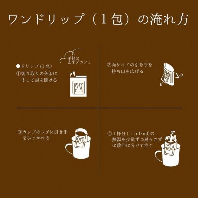 比布町産ゆめぴりか玄米使用 玄米デカフェ ドリップパック 10g×5袋【JAぴっぷ町】
