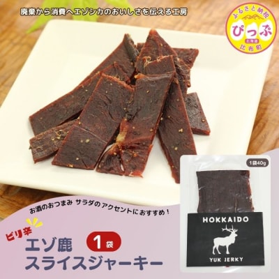 ピリ辛おつまみ エゾ鹿スライスジャーキー 40g×1袋【PIPIYUK】