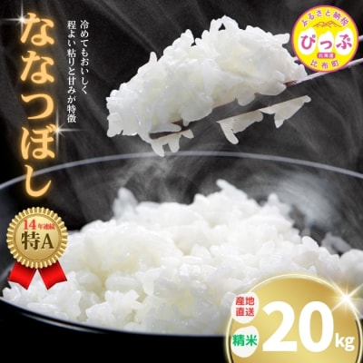 牧野農産　2025年産　ななつぼし　精米20kg