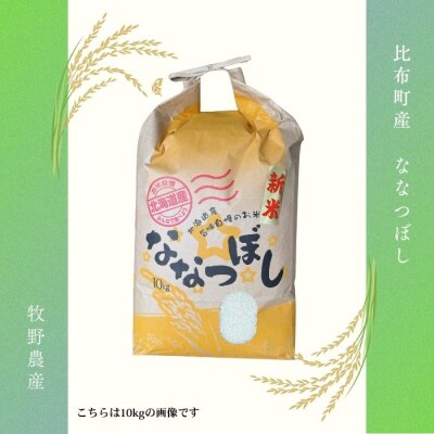 令和7年産 牧野農産 ななつぼし 精米20kg