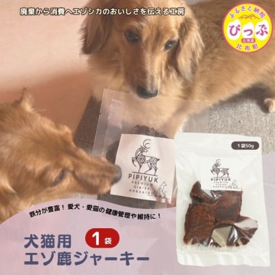 犬猫用エゾ鹿ジャーキー1袋【PIPIYUK】